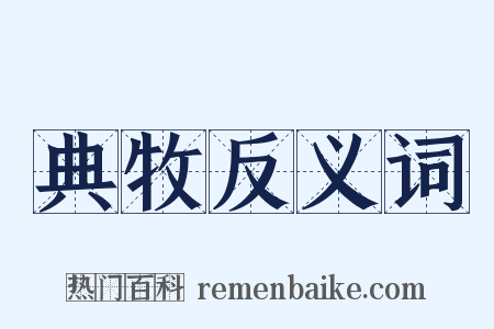 典牧反义词是什么意思的图片